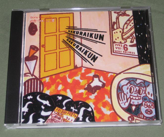 Hakuraikun Vol6 1992 listings